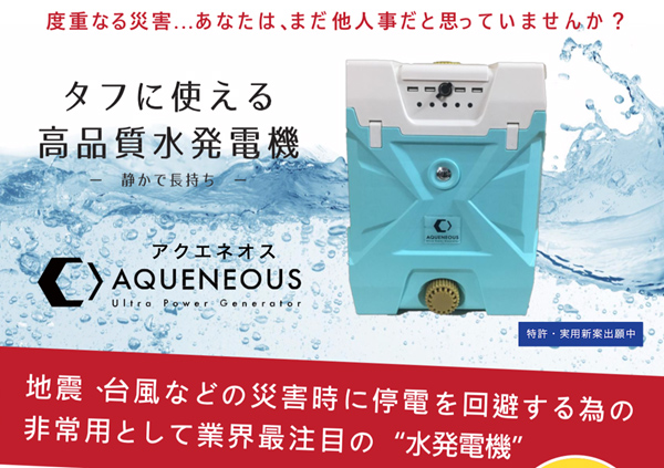 水発電機　AQUENEOUS（アクエネオス）