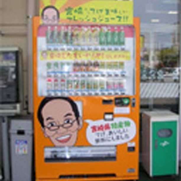 「みやざき」自動販売機